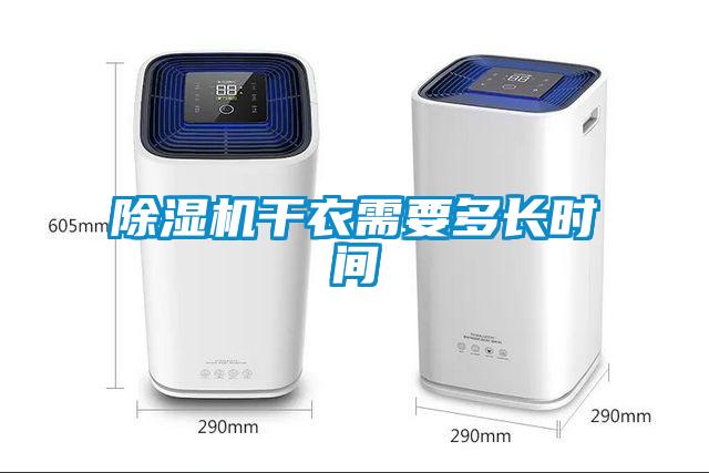 除濕機干衣需要多長時間