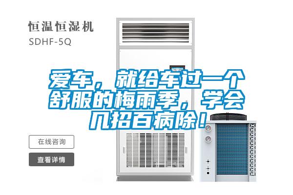 愛車，就給車過一個舒服的梅雨季，學會幾招百病除！