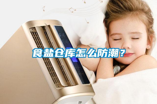 食鹽倉庫怎么防潮？