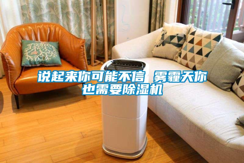 說起來(lái)你可能不信 霧霾天你也需要除濕機(jī)