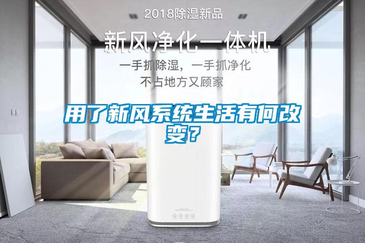 用了新風系統(tǒng)生活有何改變？