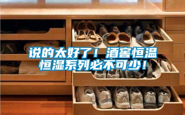 說的太好了！酒窖恒溫恒濕系列必不可少！