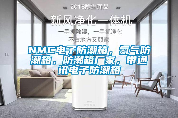 NMC電子防潮箱，氮氣防潮箱，防潮箱廠家，帶通訊電子防潮箱