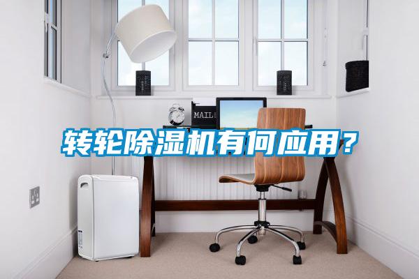轉輪除濕機有何應用？