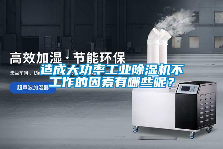 造成大功率工業(yè)除濕機(jī)不工作的因素有哪些呢？