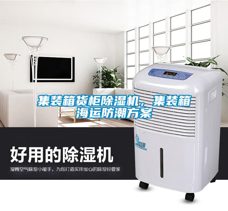 集裝箱貨柜除濕機(jī)，集裝箱海運(yùn)防潮方案