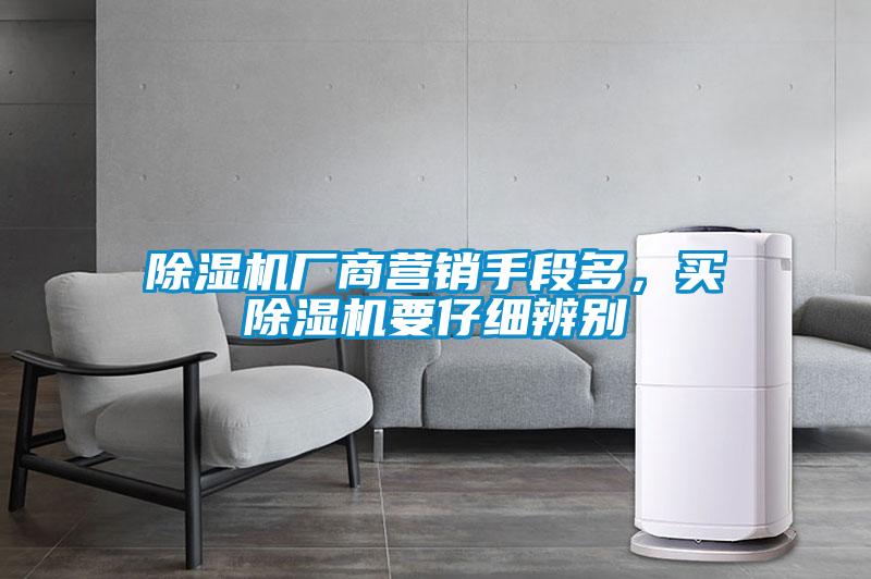 除濕機廠商營銷手段多，買除濕機要仔細辨別