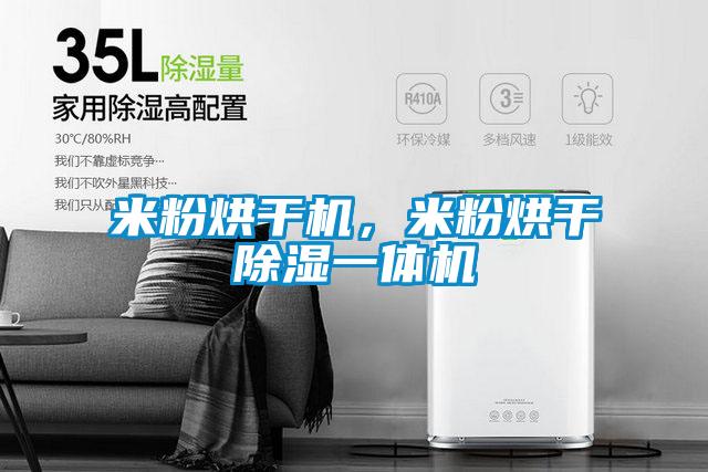 米粉烘干機，米粉烘干除濕一體機