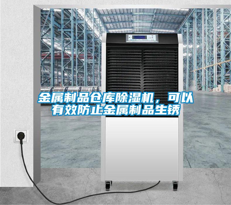 金屬制品倉庫除濕機，可以有效防止金屬制品生銹