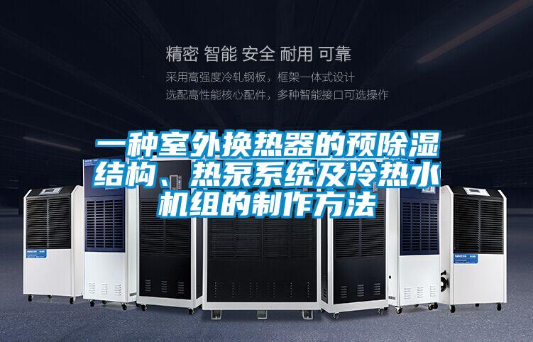 一種室外換熱器的預除濕結構、熱泵系統及冷熱水機組的制作方法