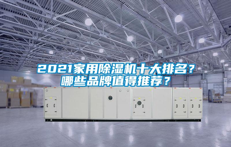 2021家用除濕機(jī)十大排名？哪些品牌值得推薦？