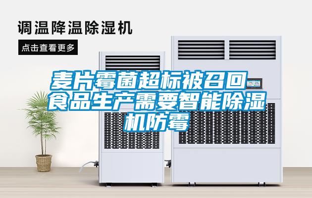 麥片霉菌超標被召回 食品生產(chǎn)需要智能除濕機防霉