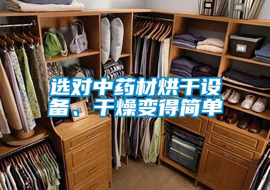 選對中藥材烘干設備、干燥變得簡單