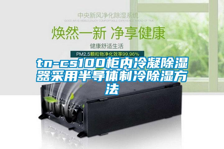 tn-cs100柜內冷凝除濕器采用半導體制冷除濕方法