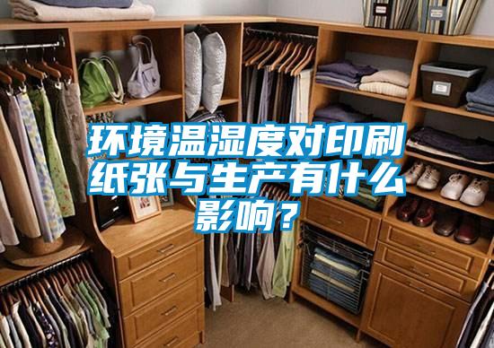環(huán)境溫濕度對印刷紙張與生產有什么影響？