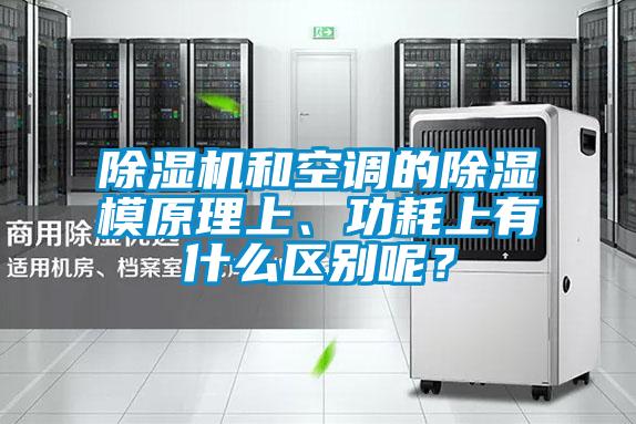 除濕機(jī)和空調(diào)的除濕模原理上、功耗上有什么區(qū)別呢？