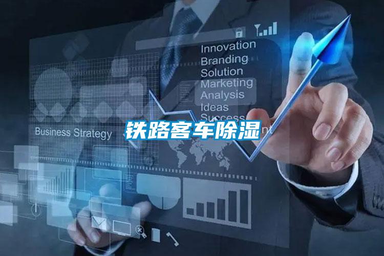 鐵路客車(chē)除濕