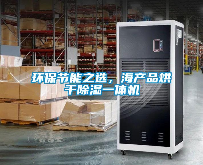 環保節能之選，海產品烘干除濕一體機