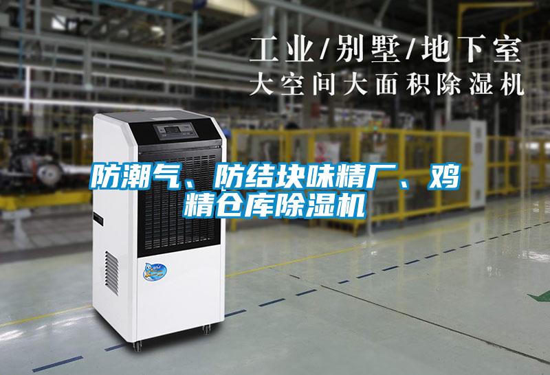 防潮氣、防結(jié)塊味精廠、雞精倉庫除濕機(jī)