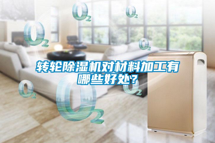 轉(zhuǎn)輪除濕機(jī)對(duì)材料加工有哪些好處？