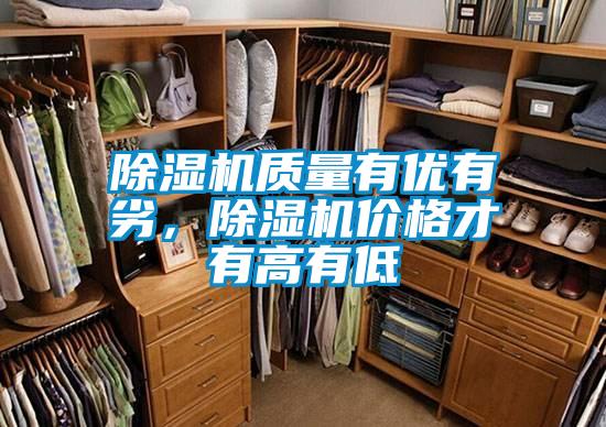 除濕機質量有優有劣，除濕機價格才有高有低