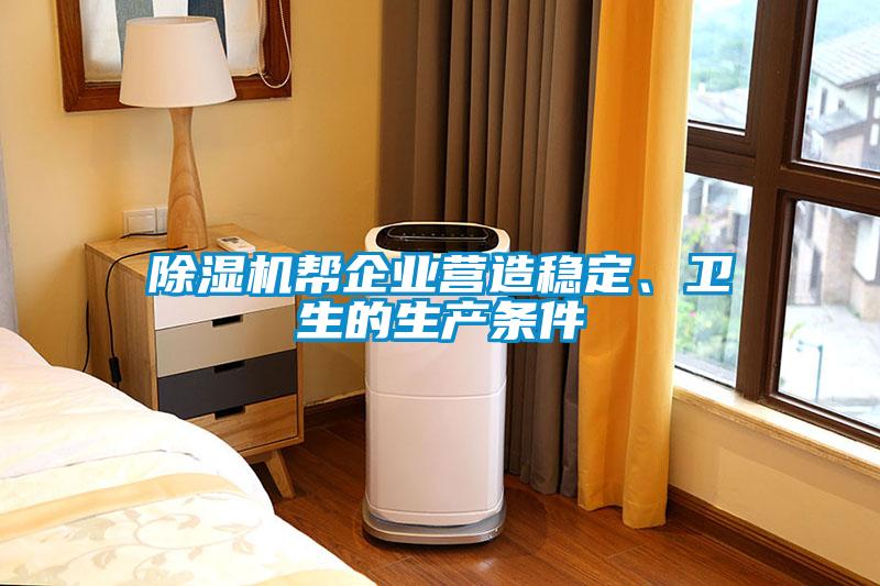 除濕機幫企業營造穩定、衛生的生產條件