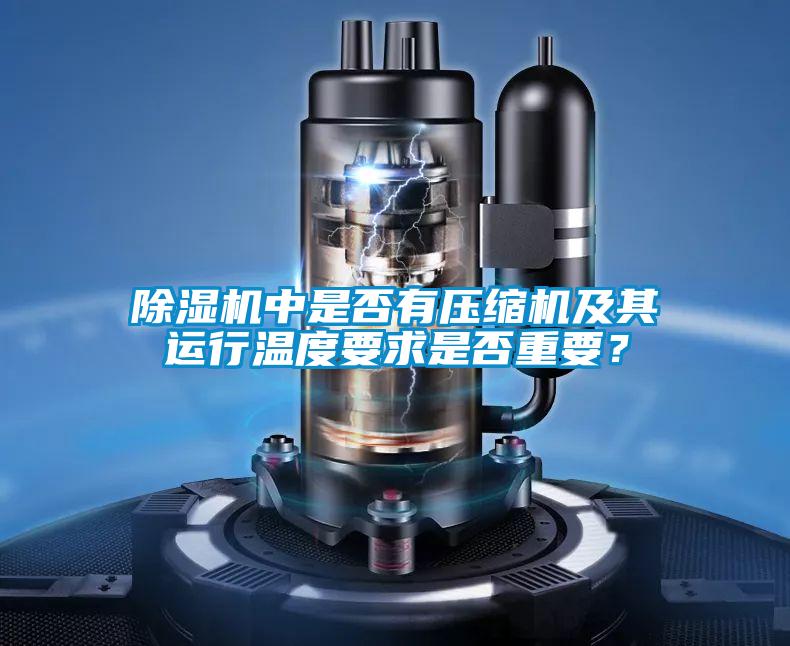 除濕機中是否有壓縮機及其運行溫度要求是否重要？