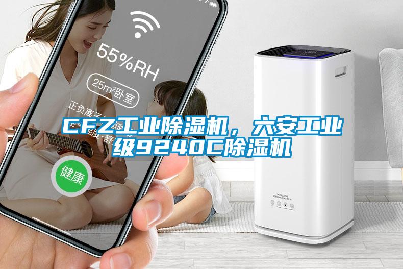 CFZ工業除濕機，六安工業級9240C除濕機