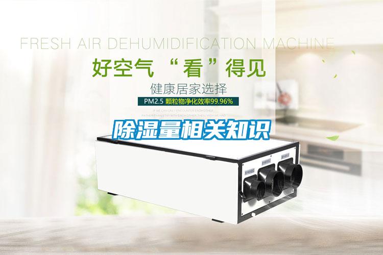 除濕量相關(guān)知識
