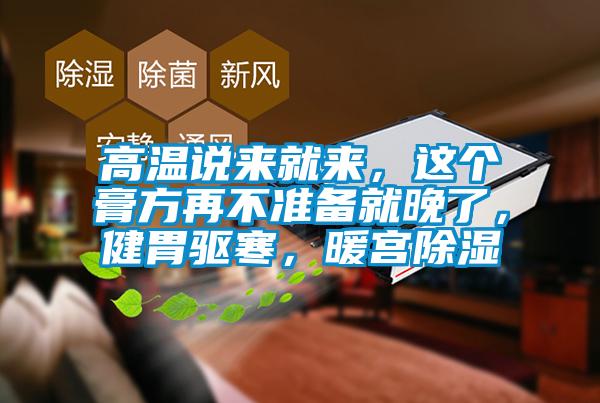高溫說來就來，這個膏方再不準備就晚了，健胃驅寒，暖宮除濕