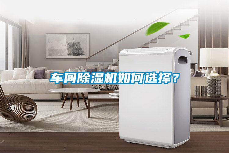 車間除濕機如何選擇？