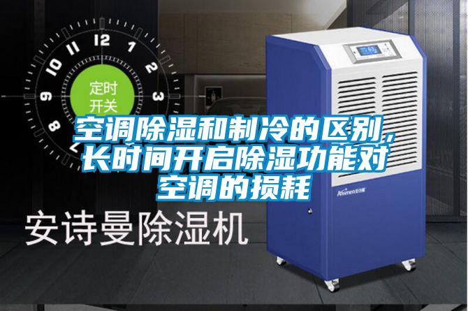 空調除濕和制冷的區別，長時間開啟除濕功能對空調的損耗