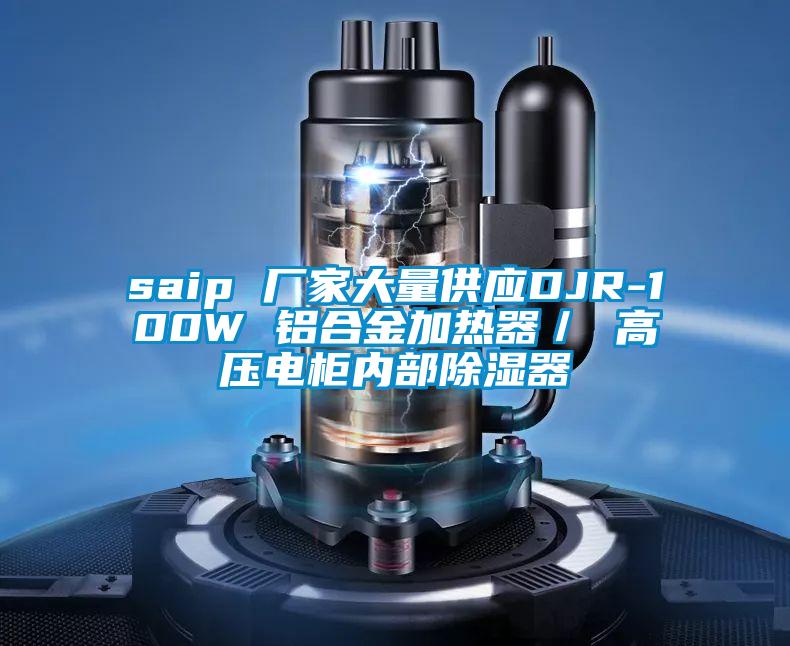 saip 廠家大量供應(yīng)DJR-100W 鋁合金加熱器/ 高壓電柜內(nèi)部除濕器