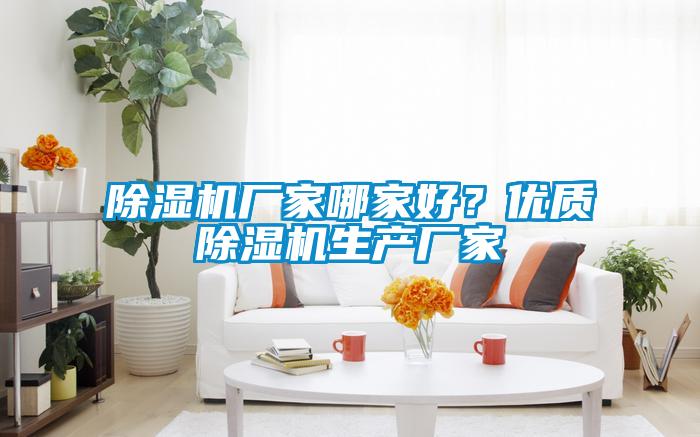 除濕機廠家哪家好？優質除濕機生產廠家