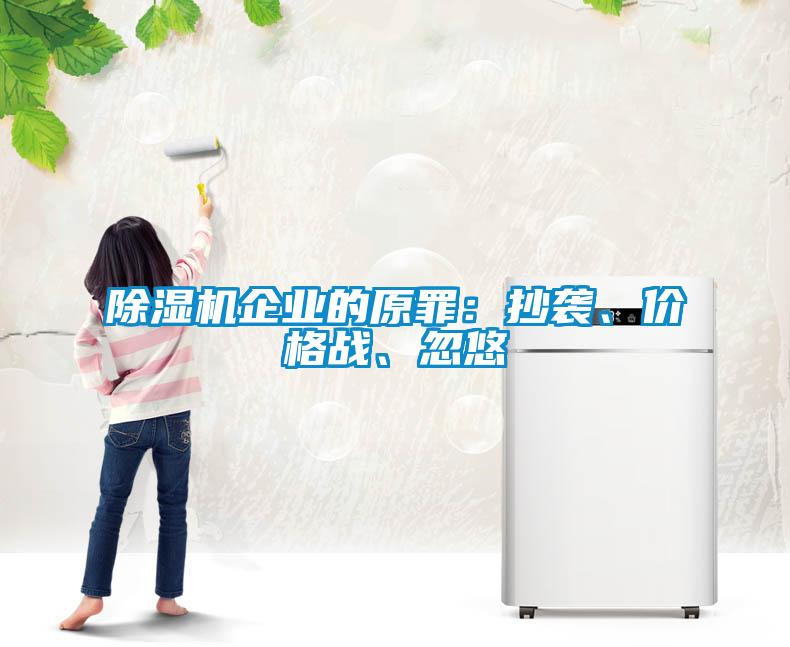 除濕機企業的原罪：抄襲、價格戰、忽悠