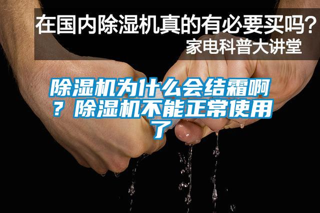 除濕機(jī)為什么會(huì)結(jié)霜啊？除濕機(jī)不能正常使用了