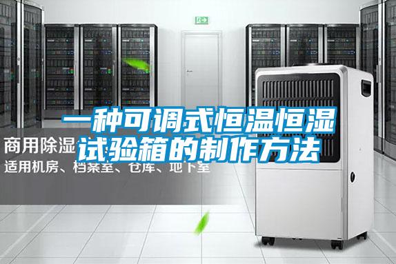 一種可調(diào)式恒溫恒濕試驗箱的制作方法
