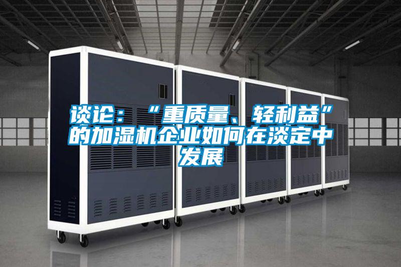 談論：“重質量、輕利益”的加濕機企業如何在淡定中發展