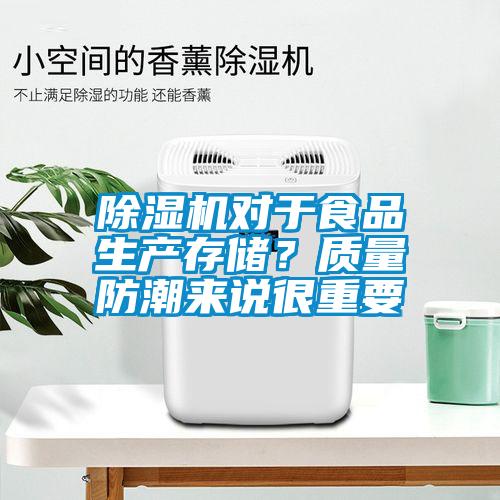 除濕機(jī)對(duì)于食品生產(chǎn)存儲(chǔ)？質(zhì)量防潮來(lái)說(shuō)很重要