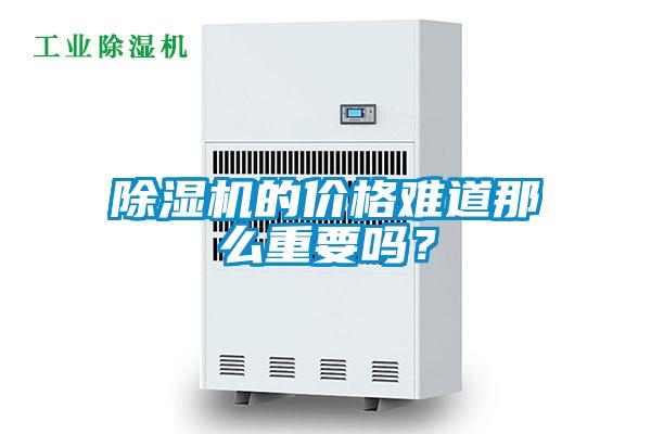 除濕機的價格難道那么重要嗎？