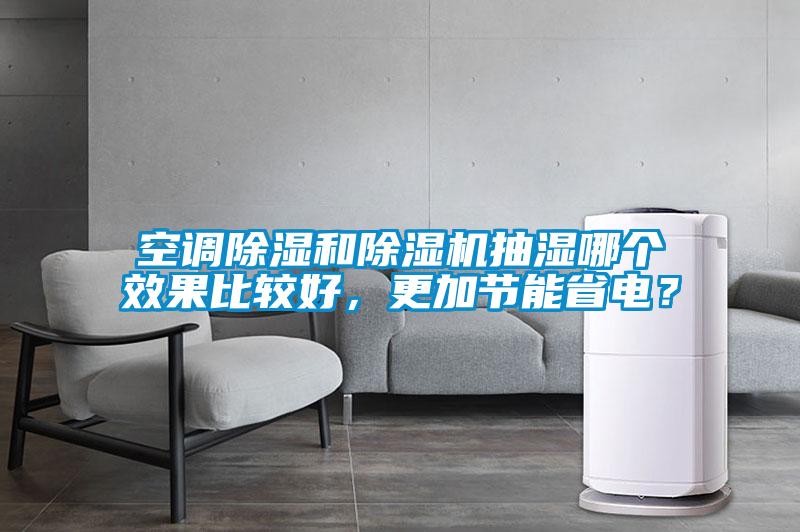 空調除濕和除濕機抽濕哪個效果比較好，更加節能省電？