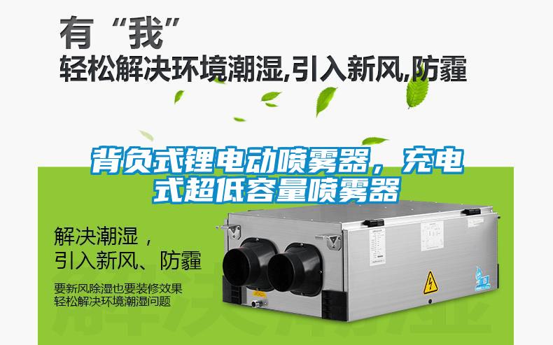背負式鋰電動噴霧器，充電式超低容量噴霧器