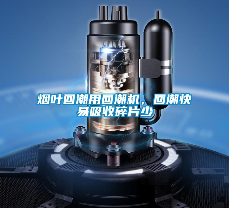 煙葉回潮用回潮機，回潮快易吸收碎片少