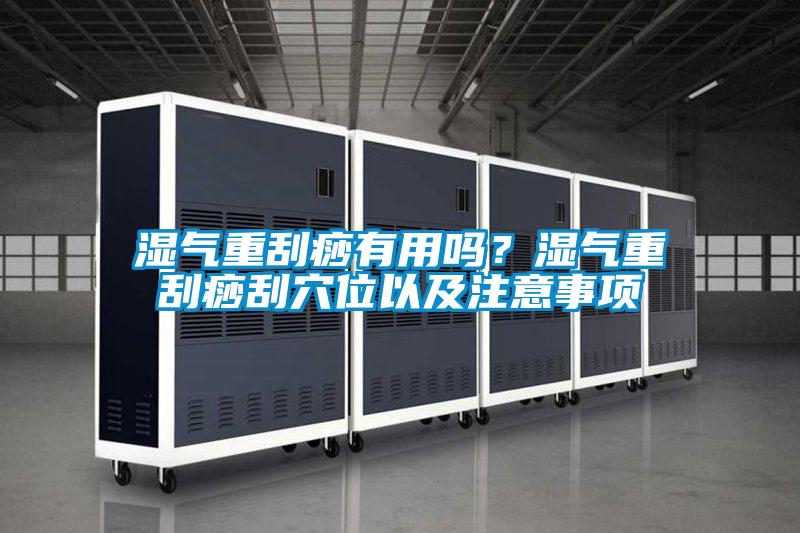 濕氣重刮痧有用嗎？濕氣重刮痧刮穴位以及注意事項(xiàng)