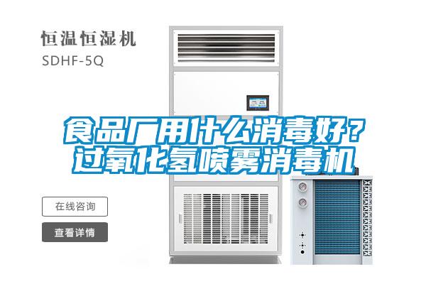 食品廠用什么消毒好?過(guò)氧化氫噴霧消毒機(jī)