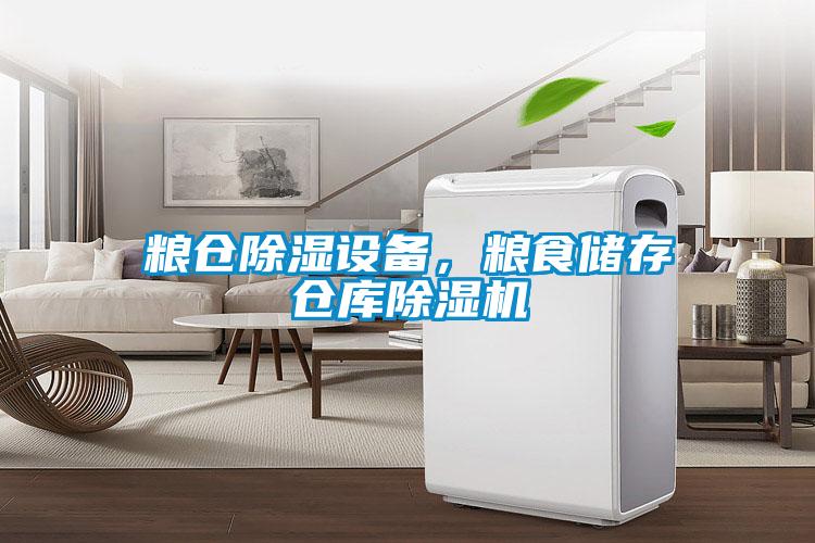 糧倉除濕設備，糧食儲存倉庫除濕機