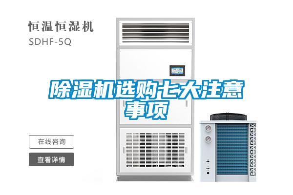 除濕機(jī)選購(gòu)七大注意事項(xiàng)