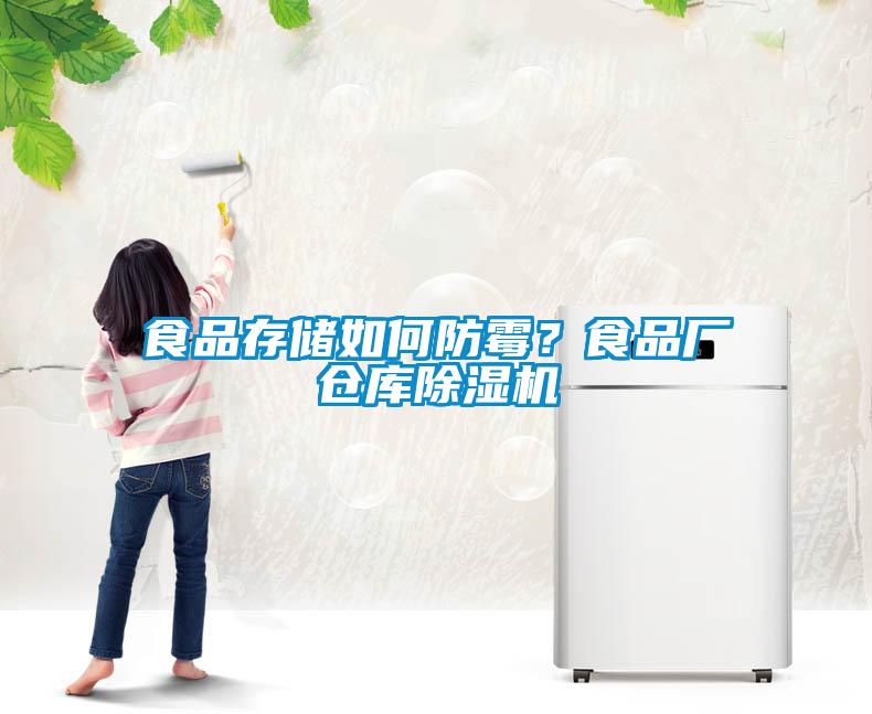 食品存儲如何防霉？食品廠倉庫除濕機
