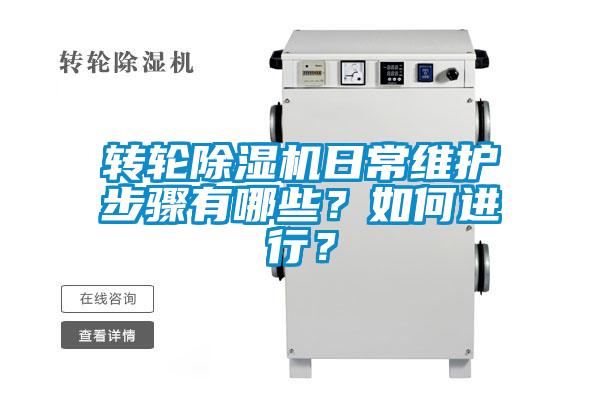 轉(zhuǎn)輪除濕機日常維護步驟有哪些？如何進行？