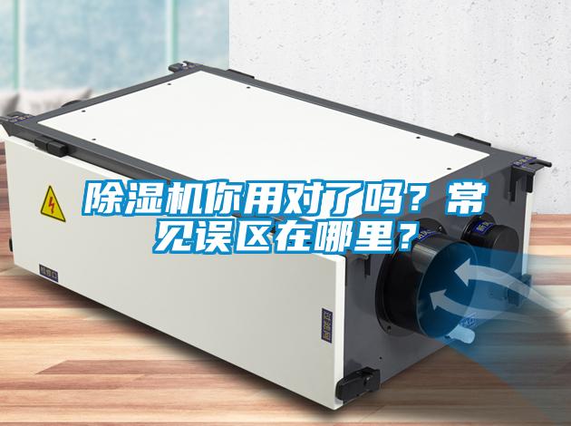 除濕機(jī)你用對(duì)了嗎？常見(jiàn)誤區(qū)在哪里？